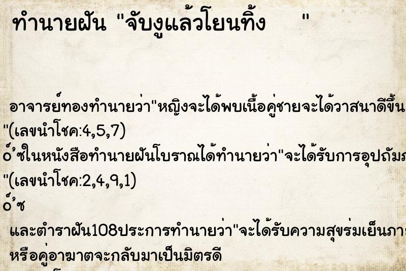 ทำนายฝัน จับงูแล้วโยนทิ้ง   